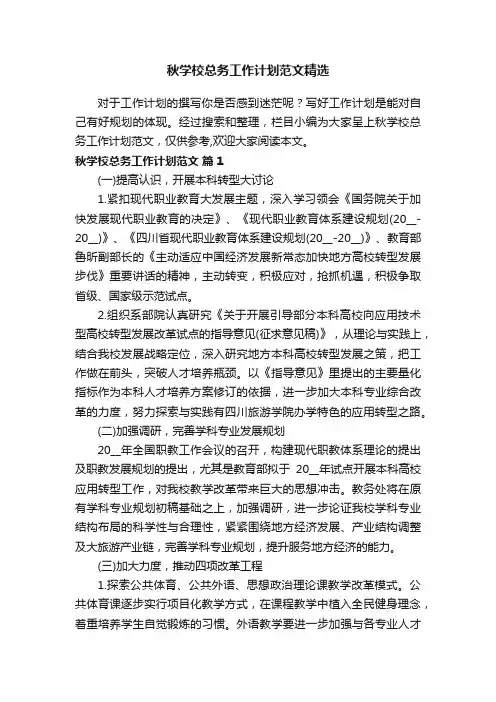 秋学校总务工作计划范文精选