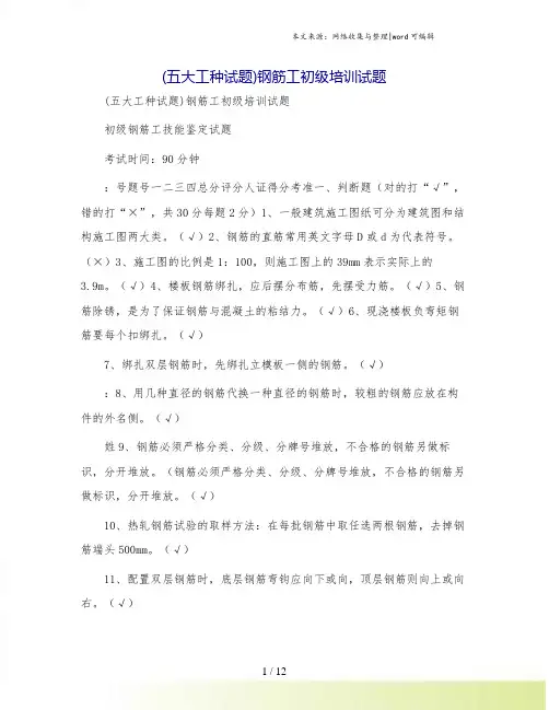 (五大工种试题)钢筋工初级培训试题