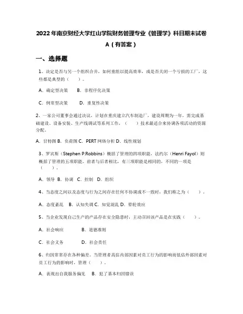 2022年南京财经大学红山学院财务管理专业《管理学》科目期末试卷A(有答案)