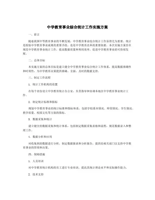 中学教育事业综合统计工作实施方案