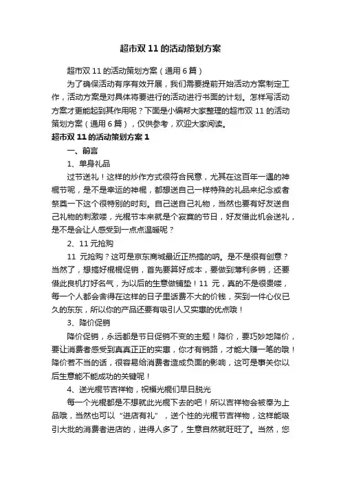 超市双11的活动策划方案