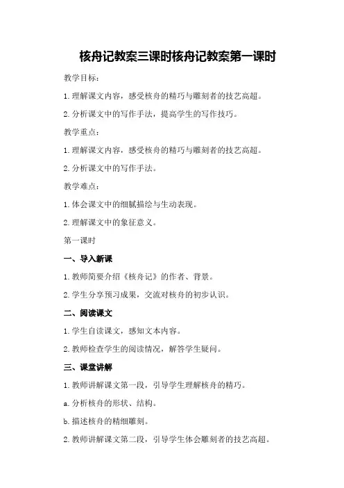 核舟记教案三课时 核舟记教案第一课时