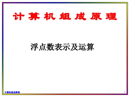 计算机组成原理：浮点数表示及运算