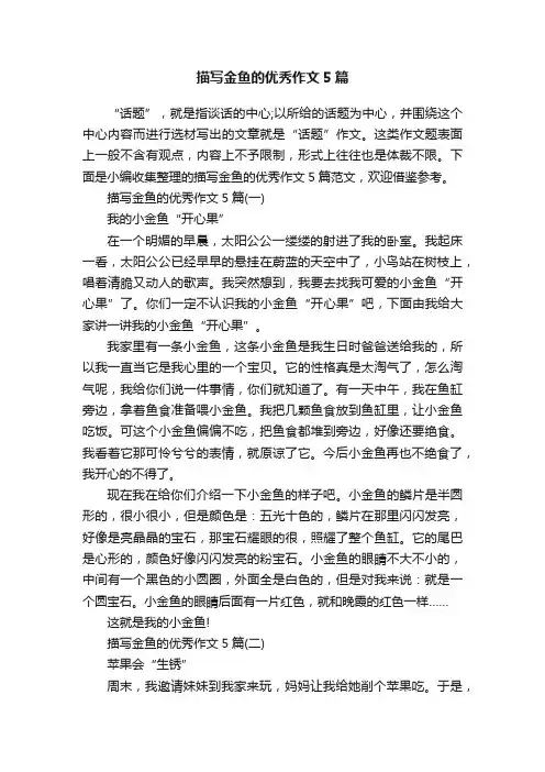 描写金鱼的优秀作文5篇