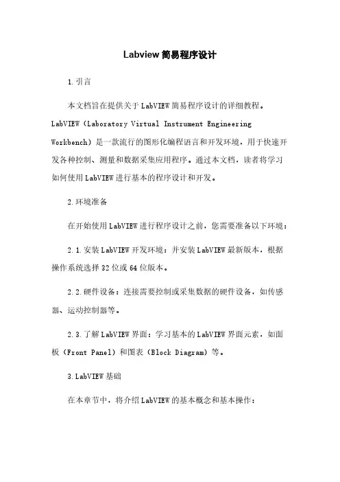 Labview简易程序设计