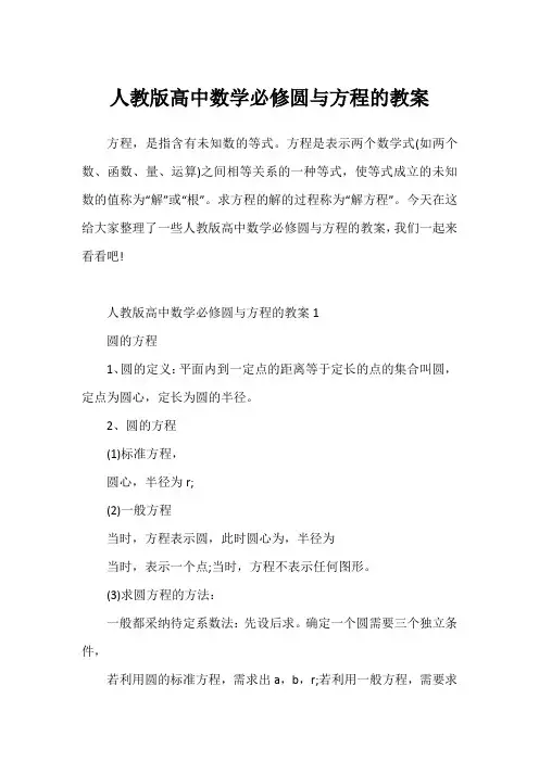 人教版高中数学必修圆与方程的教案