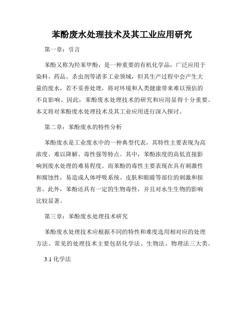 苯酚废水处理技术及其工业应用研究
