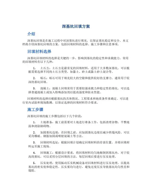 深基坑回填方案