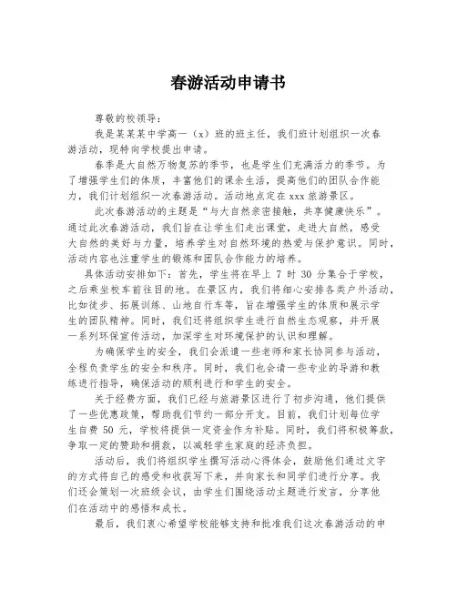 春游活动申请书