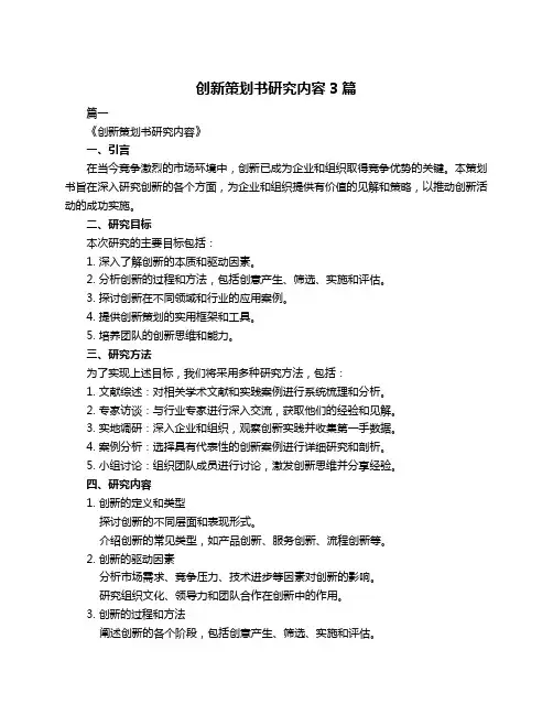 创新策划书研究内容3篇