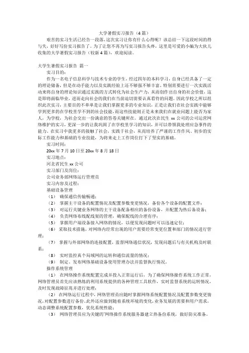 大学暑假实习报告(4篇)