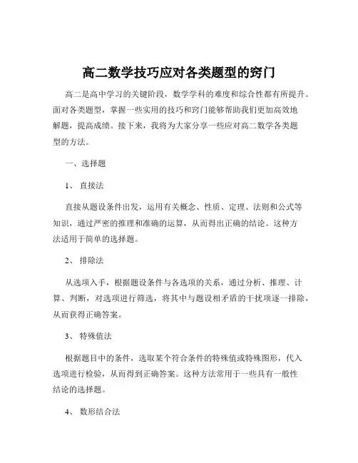 高二数学技巧应对各类题型的窍门