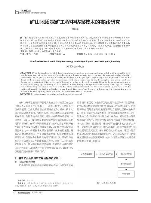 矿山地质探矿工程中钻探技术的实践研究