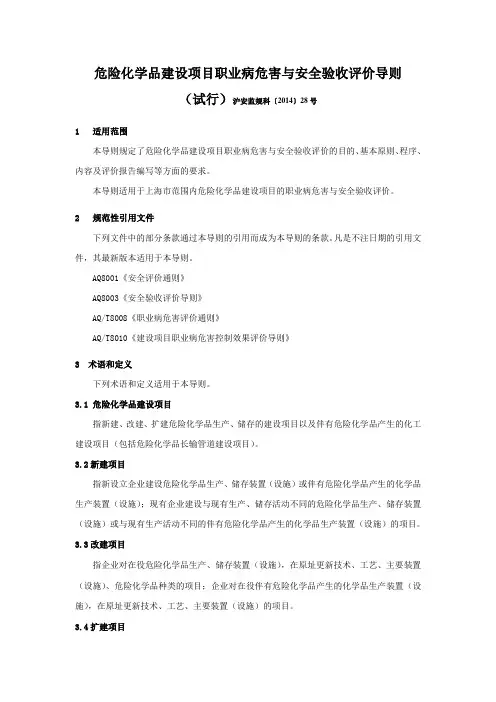 危化职业危害安全验收评价导则沪安监规科〔2014〕28号