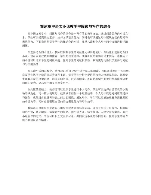 简述高中语文小说教学中阅读与写作的结合