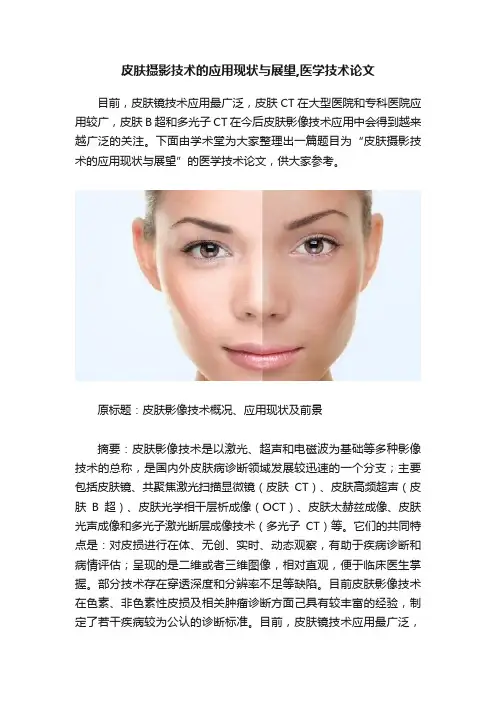 皮肤摄影技术的应用现状与展望,医学技术论文
