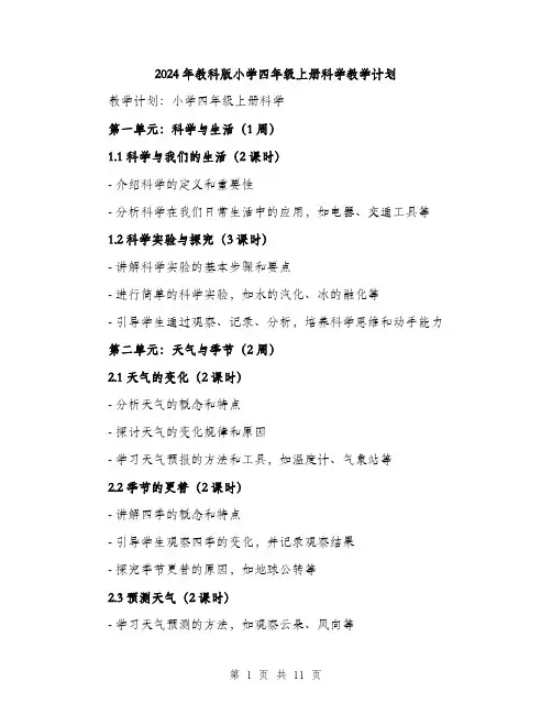 2024年教科版小学四年级上册科学教学计划(4篇)