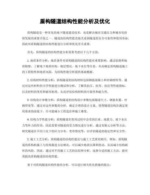 盾构隧道结构性能分析及优化