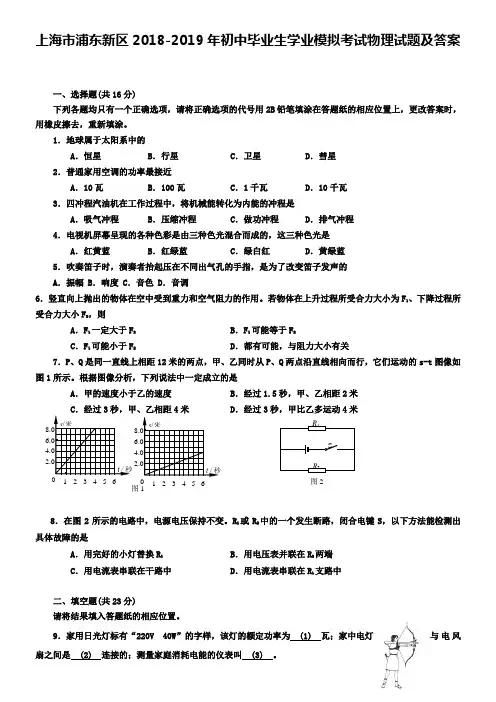 上海市浦东新区2018-2019年初中毕业生学业模拟考试物理试题及答案