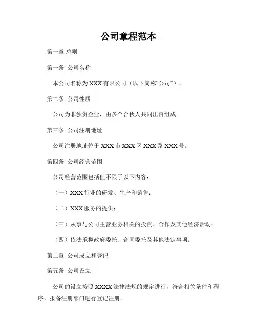 公司章程范本