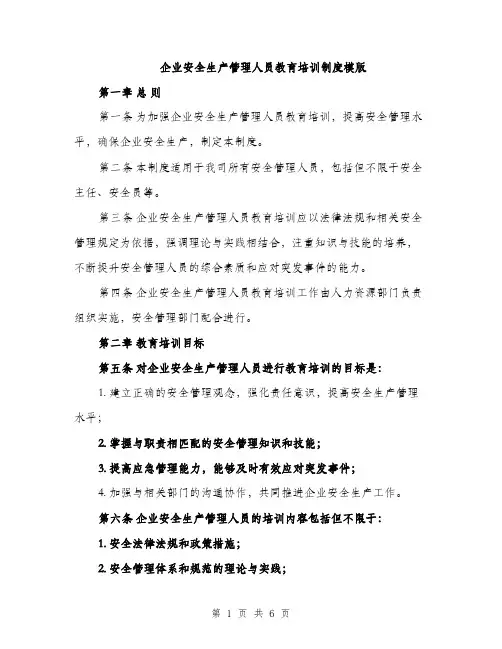 企业安全生产管理人员教育培训制度模版(二篇)