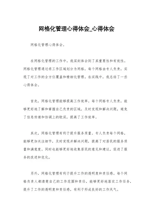 网格化管理心得体会_心得体会