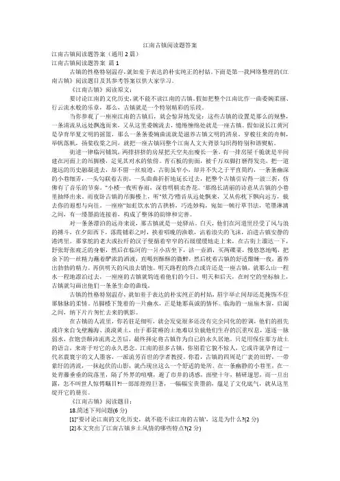 江南古镇阅读题答案