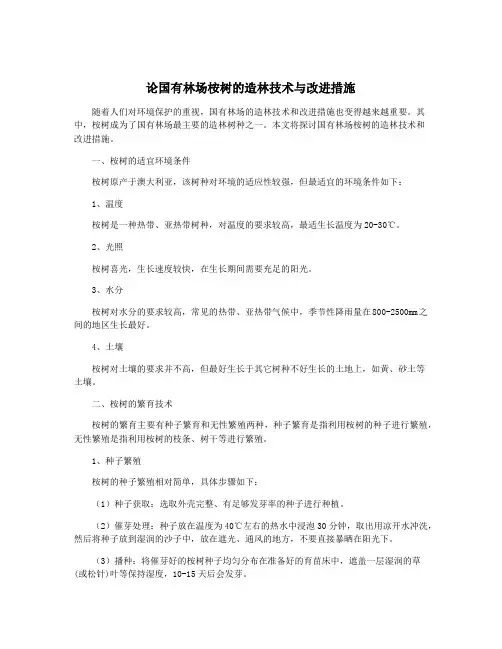 论国有林场桉树的造林技术与改进措施