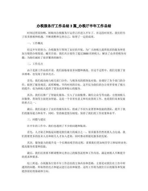 办税服务厅工作总结3篇_办税厅半年工作总结
