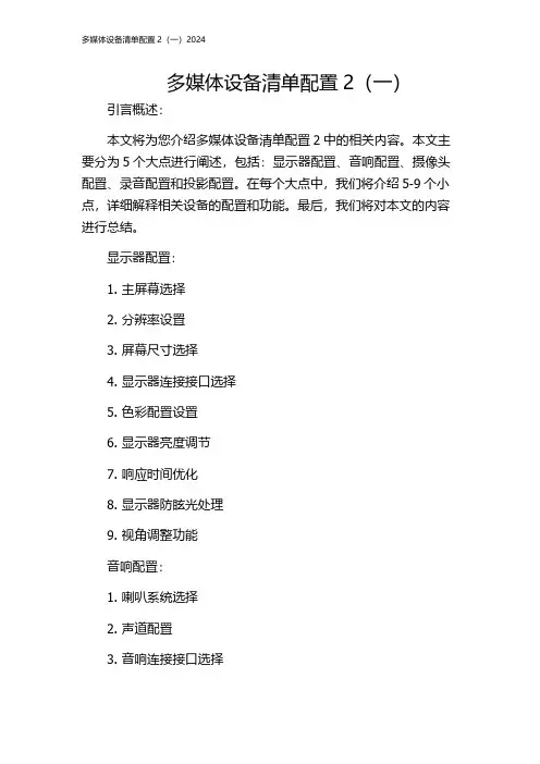 多媒体设备清单配置2(一)2024