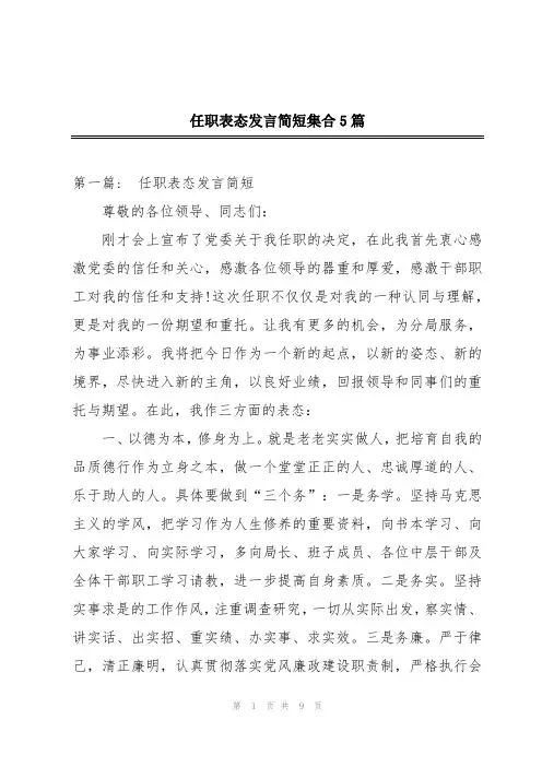 任职表态发言简短集合5篇