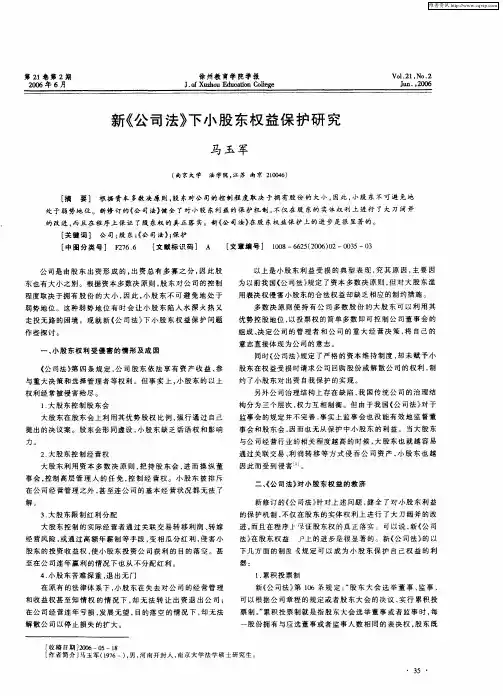 新《公司法》下小股东权益保护研究