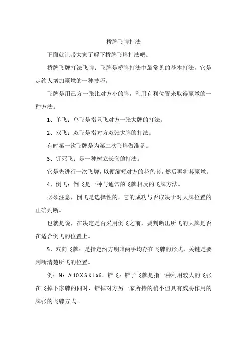桥牌飞牌打法