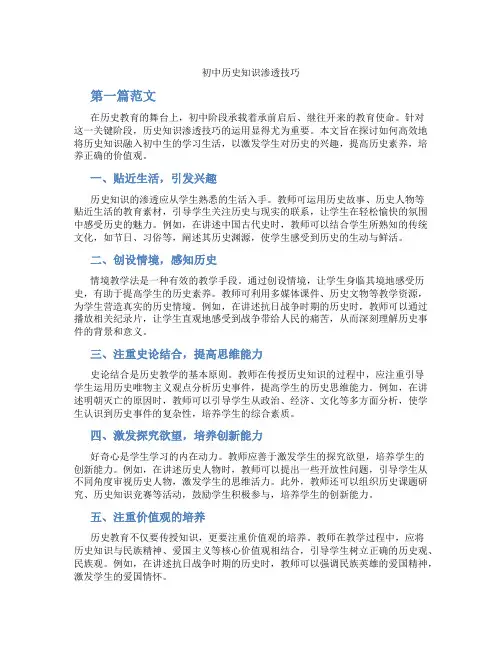初中历史知识渗透技巧(含学习方法技巧、例题示范教学方法)