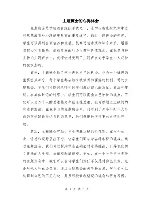 主题班会的心得体会