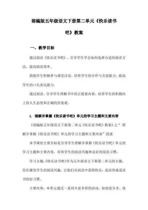 部编版五年级语文下册第二单元《快乐读书吧》教案