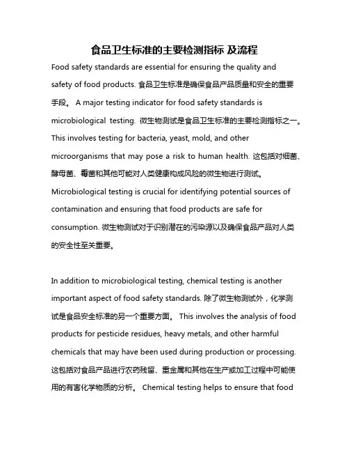 食品卫生标准的主要检测指标 及流程