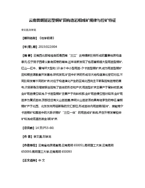 云南普朗斑岩型铜矿田构造岩相成矿规律与控矿特征