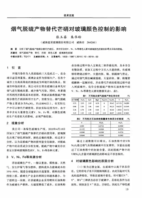 烟气脱硫产物替代芒硝对玻璃颜色控制的影响