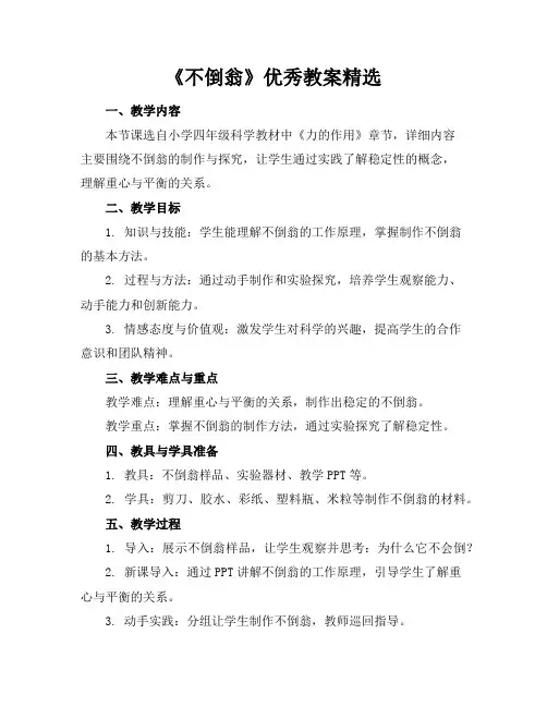 《不倒翁》优秀教案精选