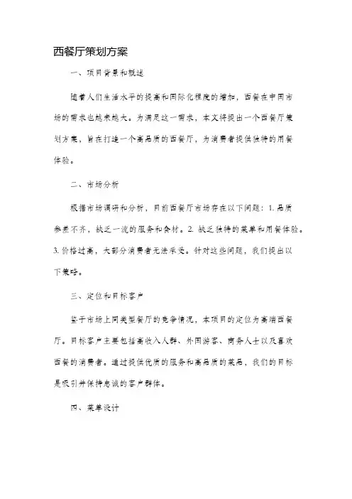 西餐厅策划方案