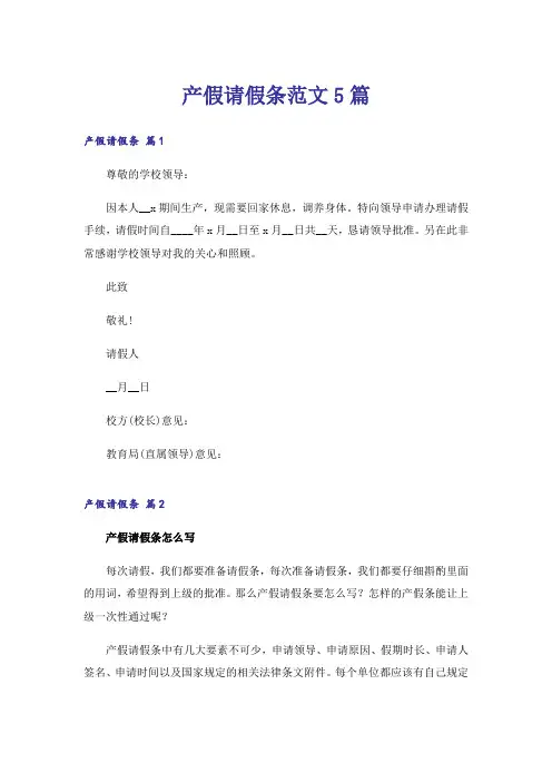 产假请假条范文5篇