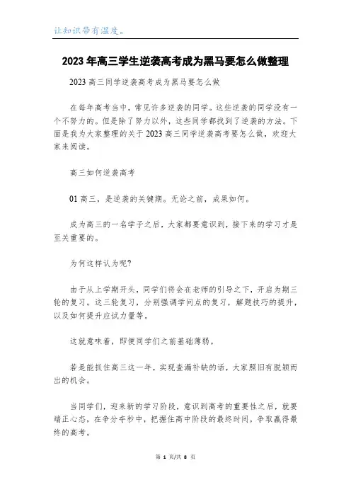 2023年高三学生逆袭高考成为黑马要怎么做整理