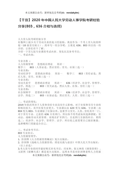 【干货】2020年中国人民大学劳动人事学院考研经验分享(803,636介绍与选择)