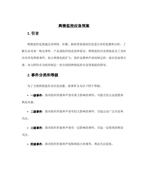 舆情监控应急预案