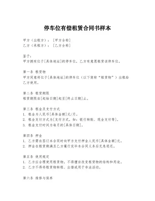 停车位有偿租赁合同书样本