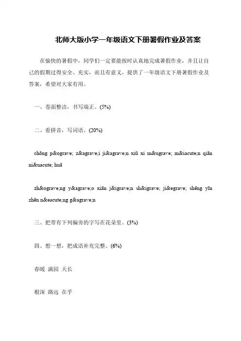 北师大版小学一年级语文下册暑假作业及答案
