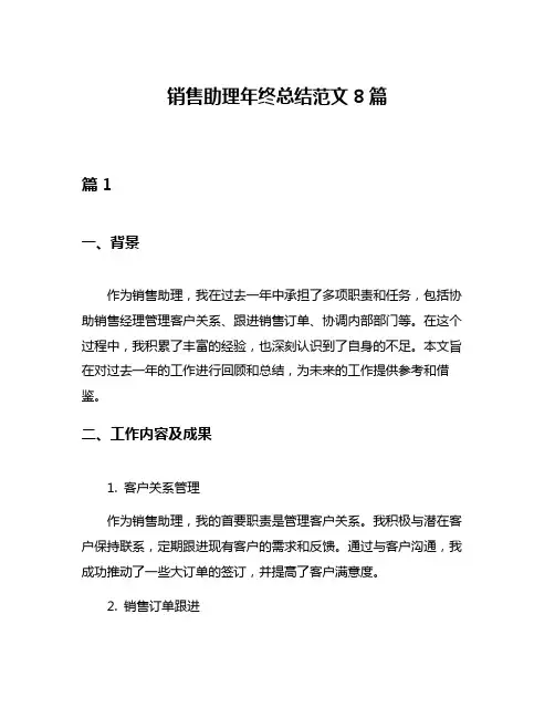 销售助理年终总结范文8篇
