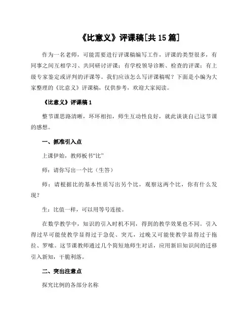 《比意义》评课稿[共15篇]