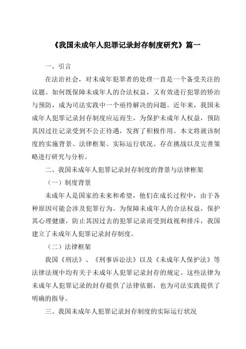 《2024年我国未成年人犯罪记录封存制度研究》范文
